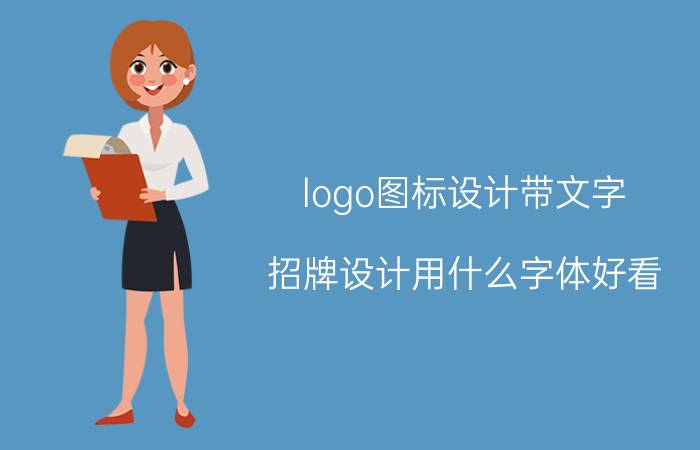 logo图标设计带文字 招牌设计用什么字体好看？